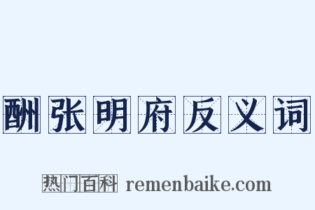 酬张明府反义词是什么意思的图片